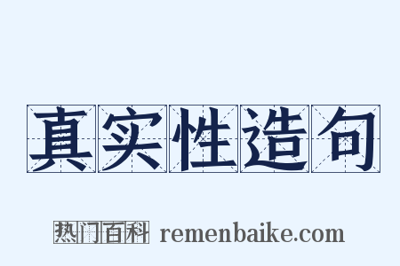 真实性造句是什么意思的图片